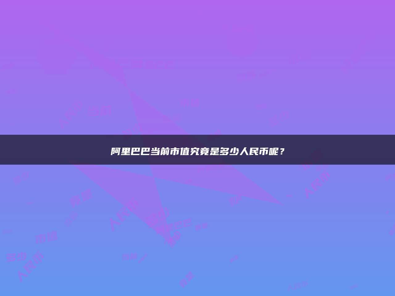 阿里巴巴当前市值究竟是多少人民币呢？
